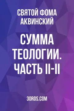 Обложка аудиокниги «Сумма теологии. Часть II-II»