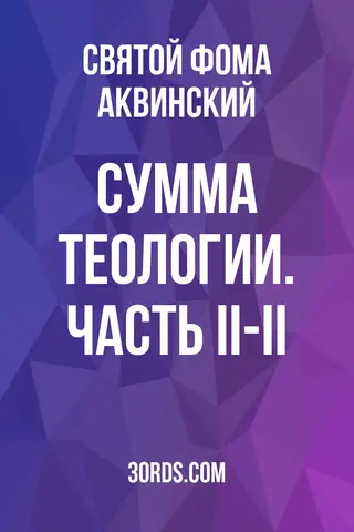 Обложка аудиокниги «Сумма теологии. Часть II-II»