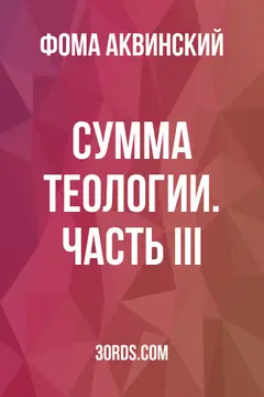 Обложка аудиокниги «Сумма теологии. Часть III»