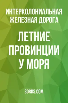 Обложка аудиокниги «Летние провинции у моря»
