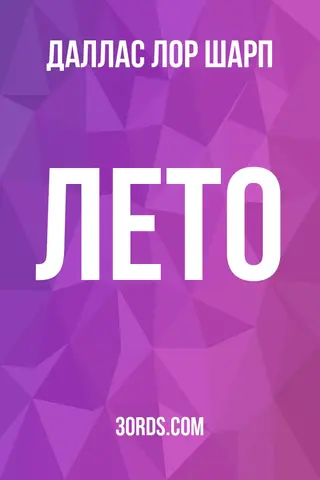 Обложка аудиокниги «Лето»