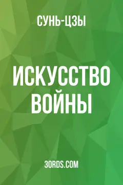 Обложка аудиокниги «Искусство войны»