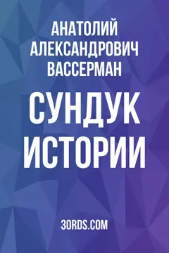 Обложка саммари книги «Сундук истории»