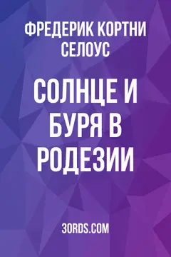 Обложка аудиокниги «Солнце и буря в Родезии»