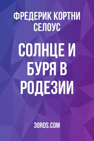 Обложка аудиокниги «Солнце и буря в Родезии»