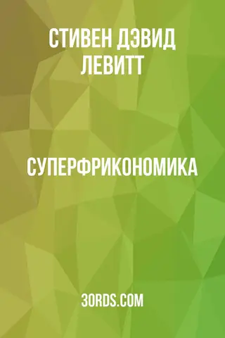 Обложка саммари книги «Суперфрикономика»