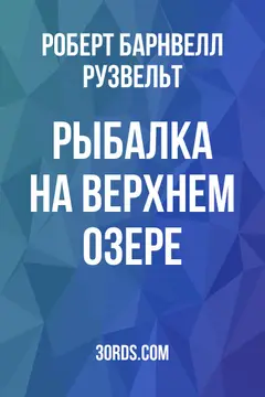 Обложка аудиокниги «Рыбалка на Верхнем озере»
