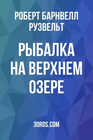 Обложка аудиокниги «Рыбалка на Верхнем озере»
