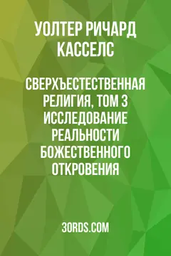 Обложка аудиокниги «Сверхъестественная религия, том 3: Исследование реальности божественного откровения»