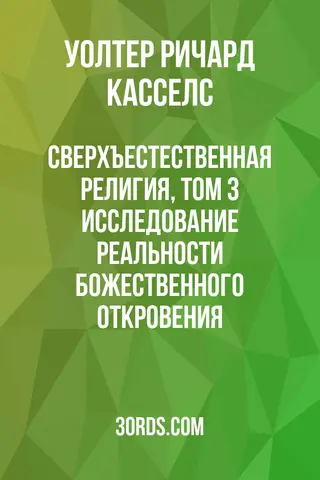 Обложка аудиокниги «Сверхъестественная религия, том 3: Исследование реальности божественного откровения»