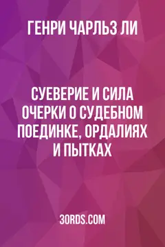 Обложка аудиокниги «Суеверие и сила: Очерки о судебном поединке, ордалиях и пытках»