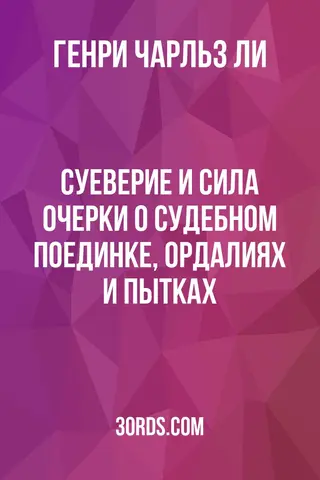 Обложка аудиокниги «Суеверие и сила: Очерки о судебном поединке, ордалиях и пытках»