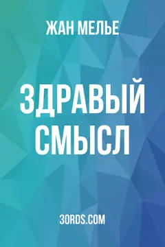 Обложка аудиокниги «Здравый смысл»