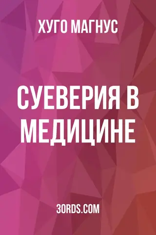 Обложка аудиокниги «Суеверия в медицине»