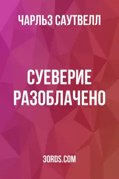 Обложка аудиокниги «Суеверие разоблачено»