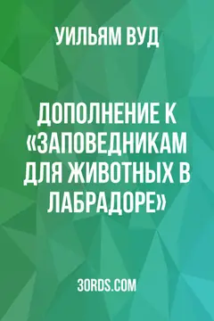 Обложка аудиокниги «Дополнение к «Заповедникам для животных в Лабрадоре»»