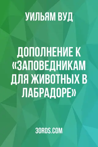 Обложка аудиокниги «Дополнение к «Заповедникам для животных в Лабрадоре»»