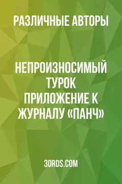 Обложка аудиокниги «Непроизносимый турок: Приложение к журналу «Панч»»
