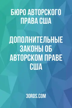 Обложка аудиокниги «Дополнительные законы об авторском праве США»