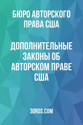 Обложка аудиокниги «Дополнительные законы об авторском праве США»