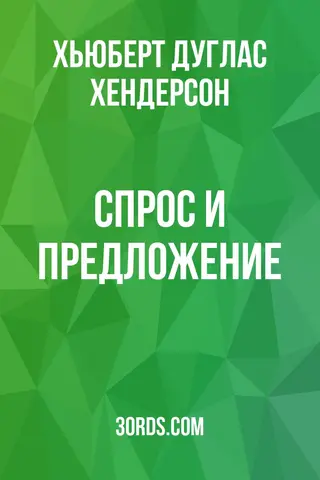 Обложка аудиокниги «Спрос и предложение»