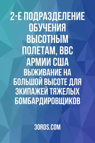 Обложка аудиокниги «Выживание на большой высоте для экипажей тяжелых бомбардировщиков»