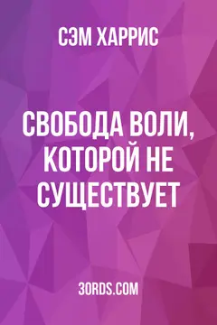 Обложка саммари книги «Свобода воли, которой не существует»