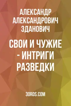 Обложка саммари книги «Свои и чужие - интриги разведки»