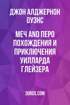 Обложка аудиокниги «Меч and Перо: Похождения и приключения Уилларда Глейзера»