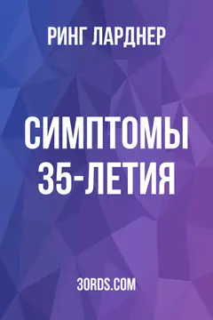 Обложка аудиокниги «Симптомы 35-летия»