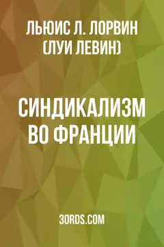 Обложка аудиокниги «Синдикализм во Франции»