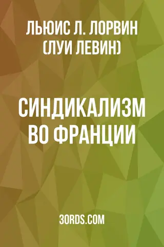 Обложка аудиокниги «Синдикализм во Франции»