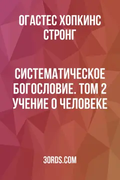 Обложка аудиокниги «Систематическое богословие. Том 2: Учение о человеке»