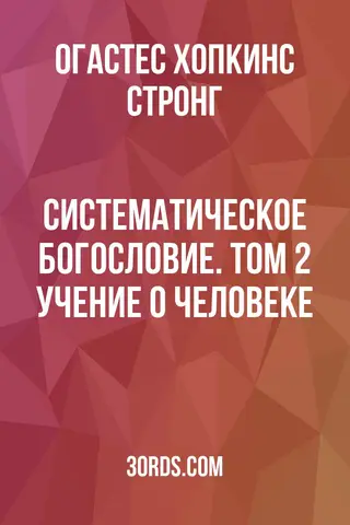 Обложка аудиокниги «Систематическое богословие. Том 2: Учение о человеке»