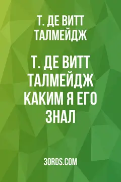 Обложка аудиокниги «Т. Де Витт Талмейдж: Каким я его знал»