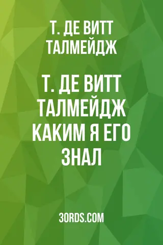 Обложка аудиокниги «Т. Де Витт Талмейдж: Каким я его знал»