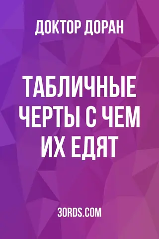 Обложка аудиокниги «Табличные черты: с чем их едят»