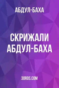 Обложка аудиокниги «Скрижали Абдул-Баха»