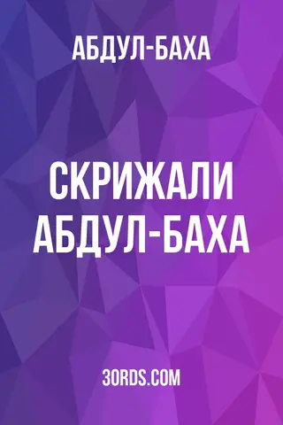 Обложка аудиокниги «Скрижали Абдул-Баха»