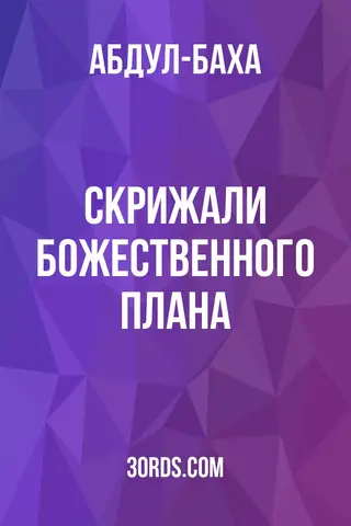 Обложка аудиокниги «Скрижали Божественного Плана»