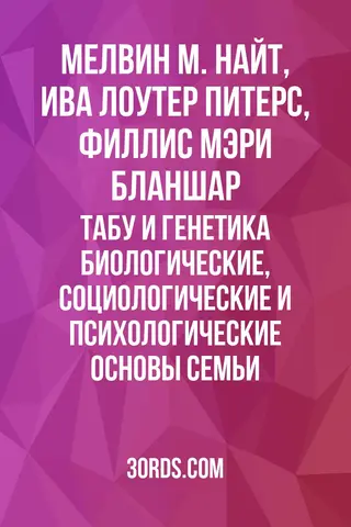 Обложка аудиокниги «Табу и генетика: биологические, социологические и психологические основы семьи»
