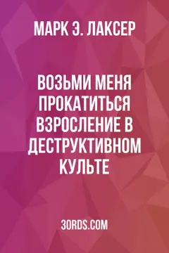 Обложка аудиокниги «Возьми меня прокатиться: Взросление в деструктивном культе»