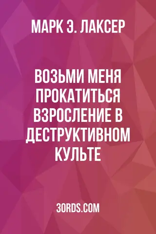 Обложка аудиокниги «Возьми меня прокатиться: Взросление в деструктивном культе»