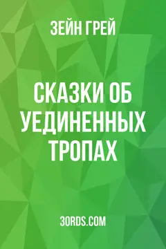 Обложка аудиокниги «Сказки об уединенных тропах»