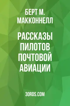 Обложка аудиокниги «Рассказы пилотов почтовой авиации»
