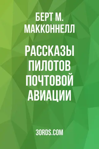 Обложка аудиокниги «Рассказы пилотов почтовой авиации»