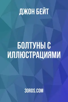 Обложка аудиокниги «Болтуны: С иллюстрациями»