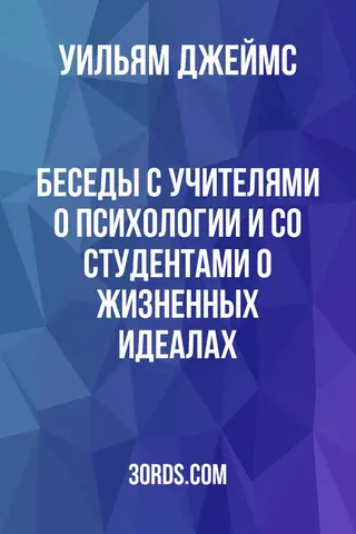 Обложка аудиокниги «Беседы с учителями о психологии и со студентами о жизненных идеалах»