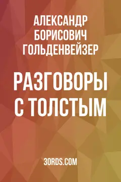 Обложка аудиокниги «Разговоры с Толстым»