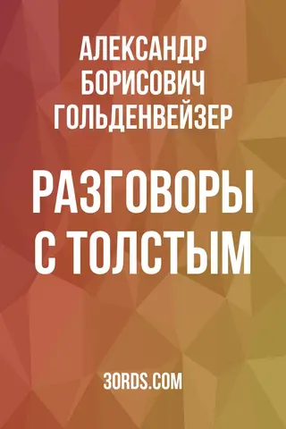 Обложка аудиокниги «Разговоры с Толстым»